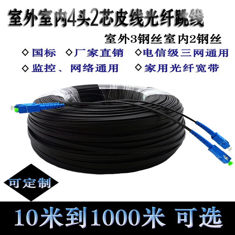 Finished leather cable Fiber optic cable Outdoor line 2-core 4-head outdoor fiber Indoor single-mode dual-core fiber optic cable Radio and television