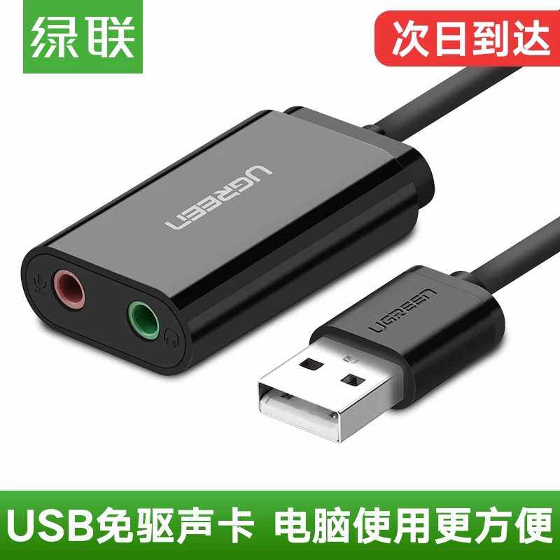 Green union USB sound card External desktop computer laptop PS4 external headset Audio independent free drive converter