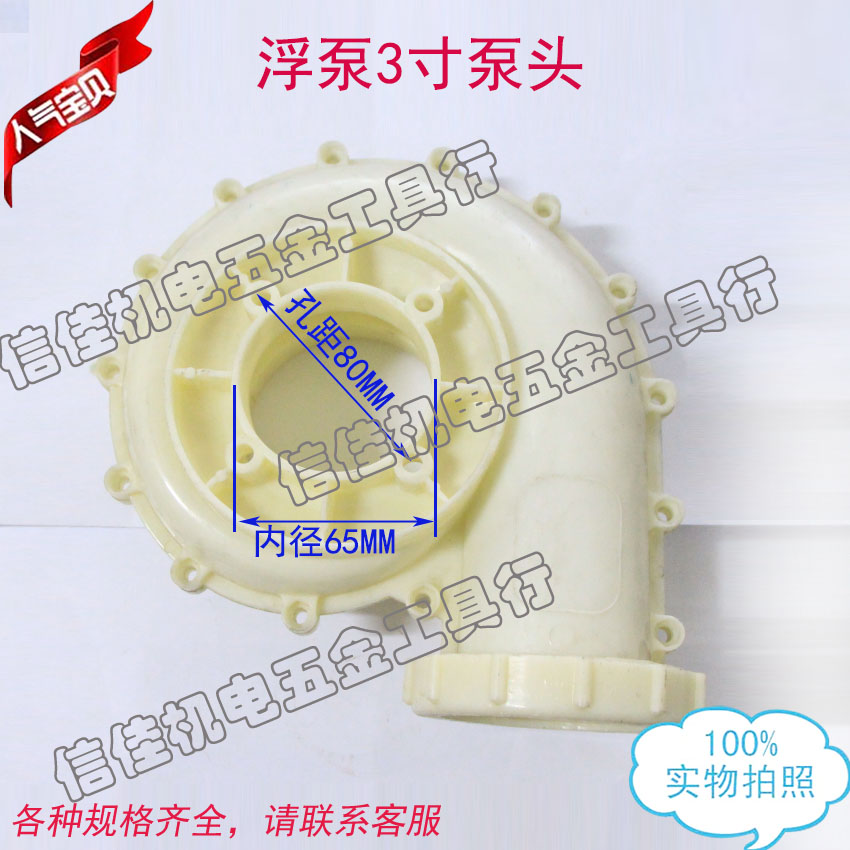 Pump head of floating pump head plastic pump head 3 inch floating pump accessories