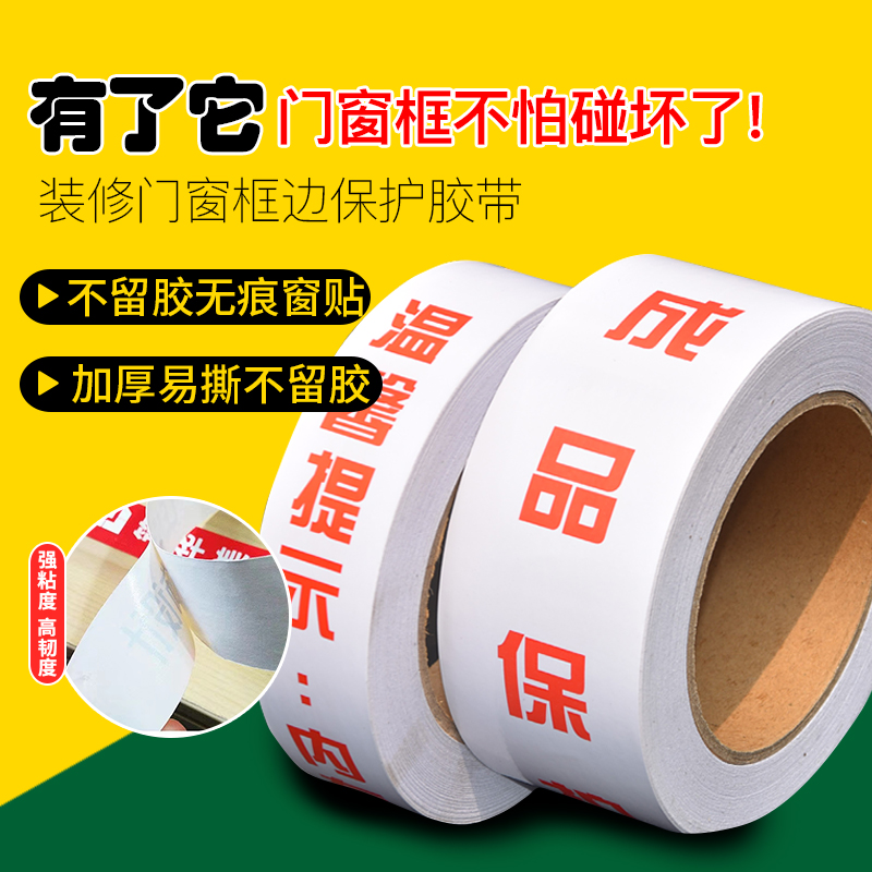 Furnishing door frame protection adhesive tape No leave marks window edge patch rims No mark adhesive tape easy to tear finished product protection rubber-coated custom-Taobao