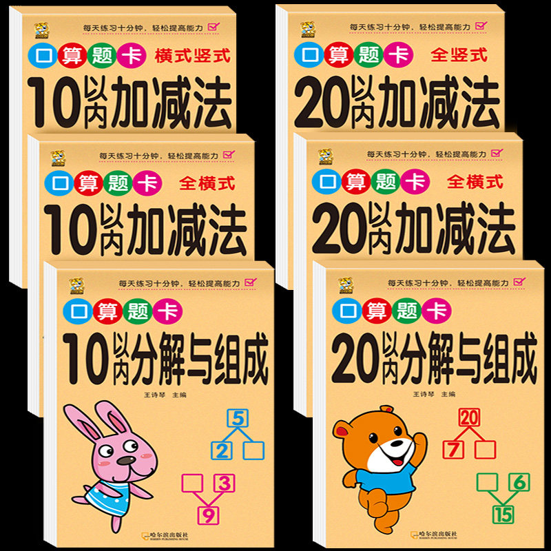 Addition and subtraction within 10 and 20 every day practice decomposition and composition of oral calculation problem cards Kindergarten young and small connection textbooks full set of one day one practice kindergarten pre-university class first grade first volume mathematics addition and subtraction practice question book thinking