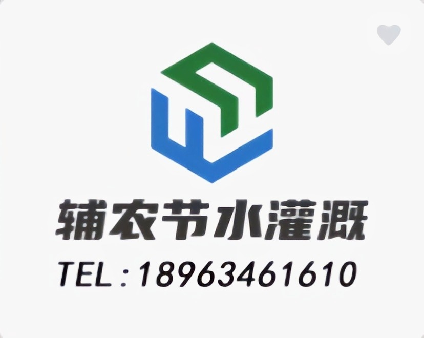 山东辅农节水灌溉设备厂家的LOGO
