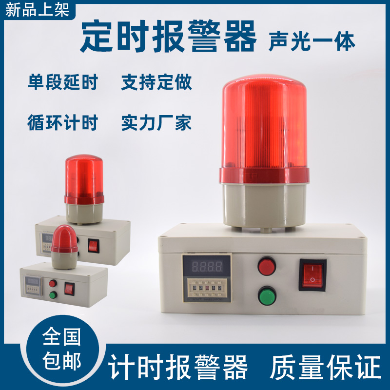 Timing alarm industrial machinery and equipment time work reminder sound and light alarm cycle timing alarm