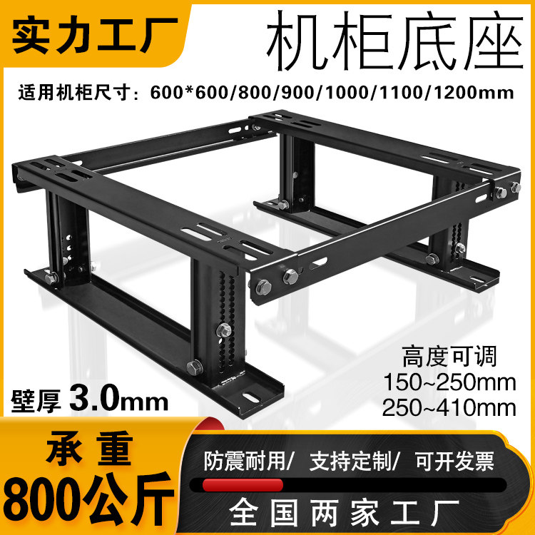 Cabinet base quake-proof bracket network server Universal load bearing fixed high depth adjustable thickened totem base-Taobao