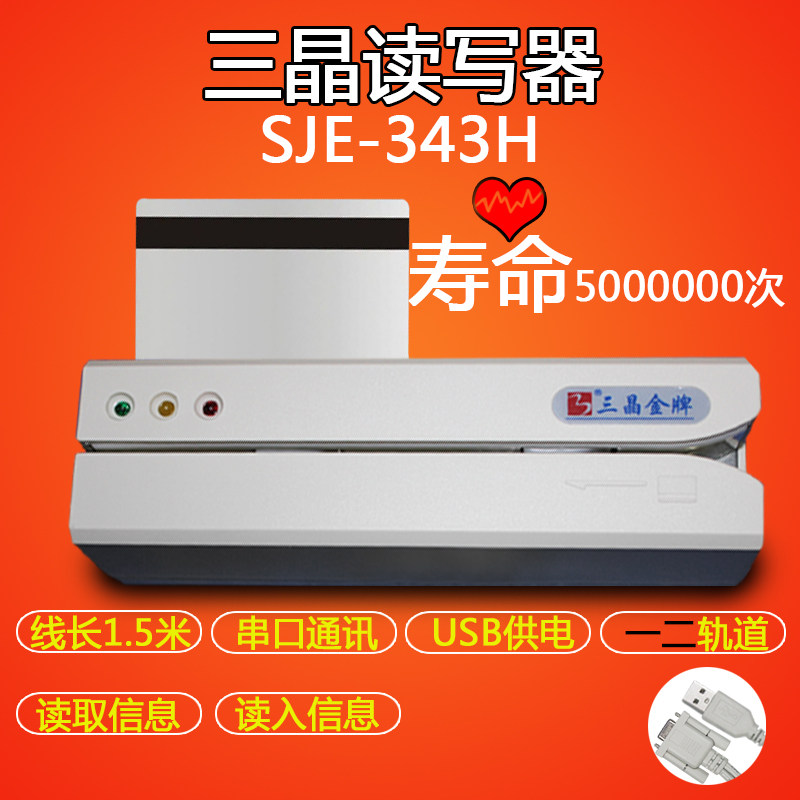 Three crystal high resistance to SJE343H343HU353H353HU reading and writing card-making machine plus magnetic machine supermarket members