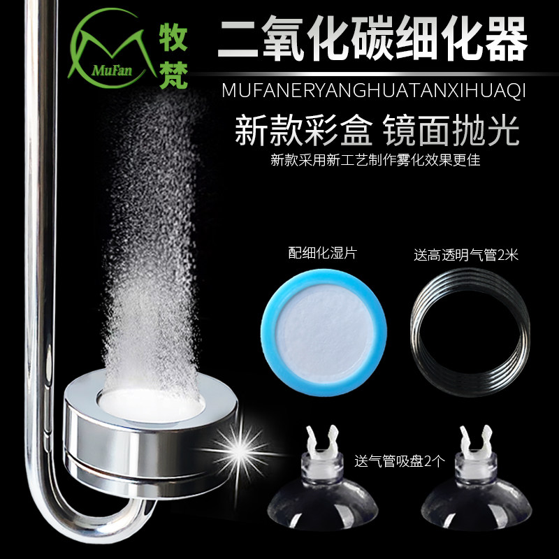 牧梵新款湿式细化片:CO2扩散雾不锈钢细化器,解锁清新空气新体验!🌿-二氧化碳设备-淘宝百科网
