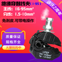 Insulated puncture wire clip 1-95 Main Line 16 square-95 square split line 1 5 square divided 10 Square