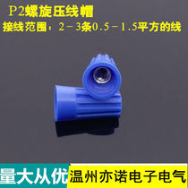 Spiral quick wiring cap P2 blue wire connector universal crimping cap parallelizer terminal terminal