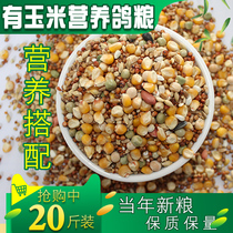 Nutrition Pigeon food Corn nutrition Saifei feed letter Ornamental pigeon food Bird food 20 catty 10kg
