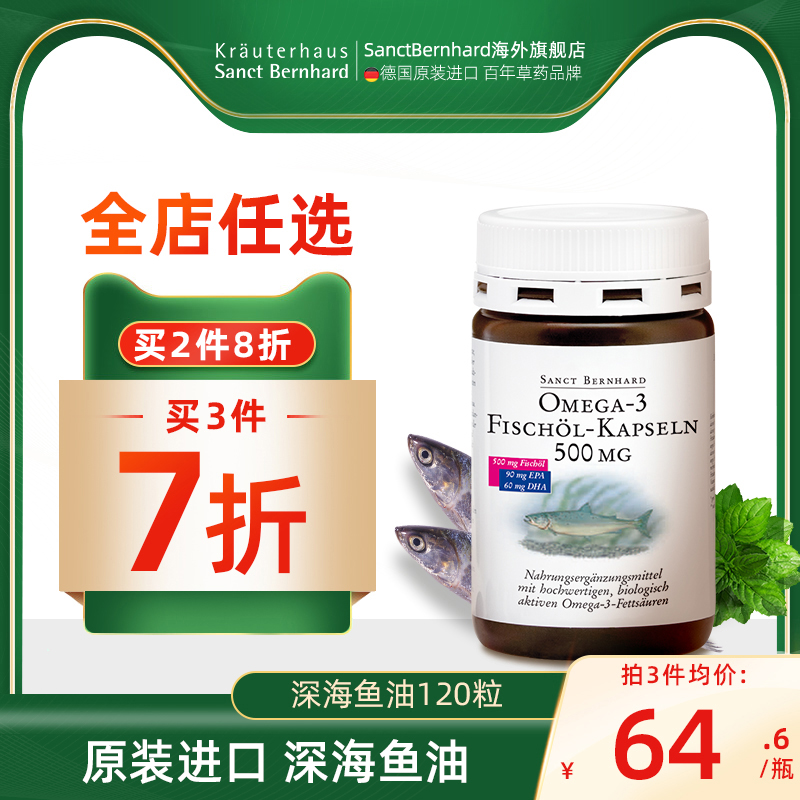 德国百年草药品牌 Sanct bernhard 圣伯纳德 深海鱼油软胶囊 500mg*120粒 天猫优惠券折后￥47包邮包税（￥97-50）