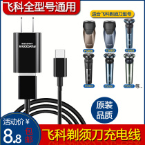 Flying Koo Shave Electric Shave Knife Type-C charger wire rope FS888 889901903926927