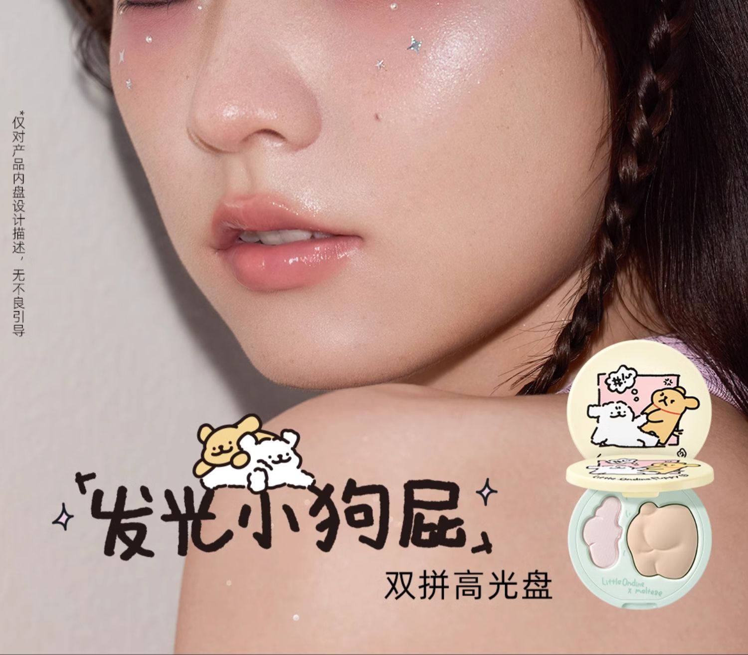  小奧汀 線條小狗聯名款 雙效亮澤立體高光盤 02發光嫩粉 打造甜美純欲妝面