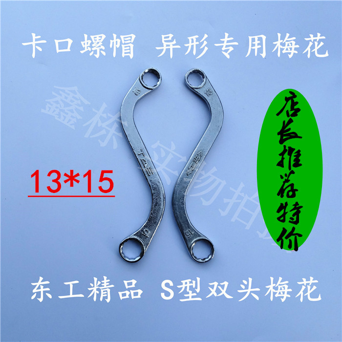 Donggong S type double plum blossom 13*15 metric super hard chrome vanadium steel wrench plum blossom wrench 