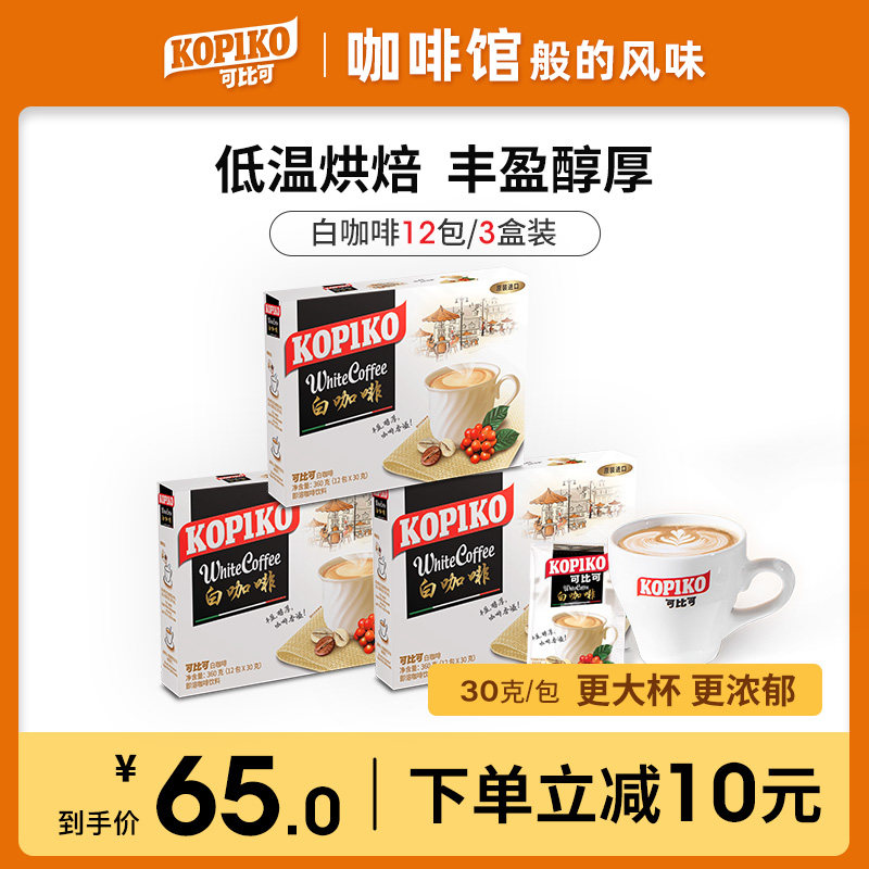Indonesian imports KOPIKO comparable coffee white coffee instant coffee powder with strong Italian style 3 boxed