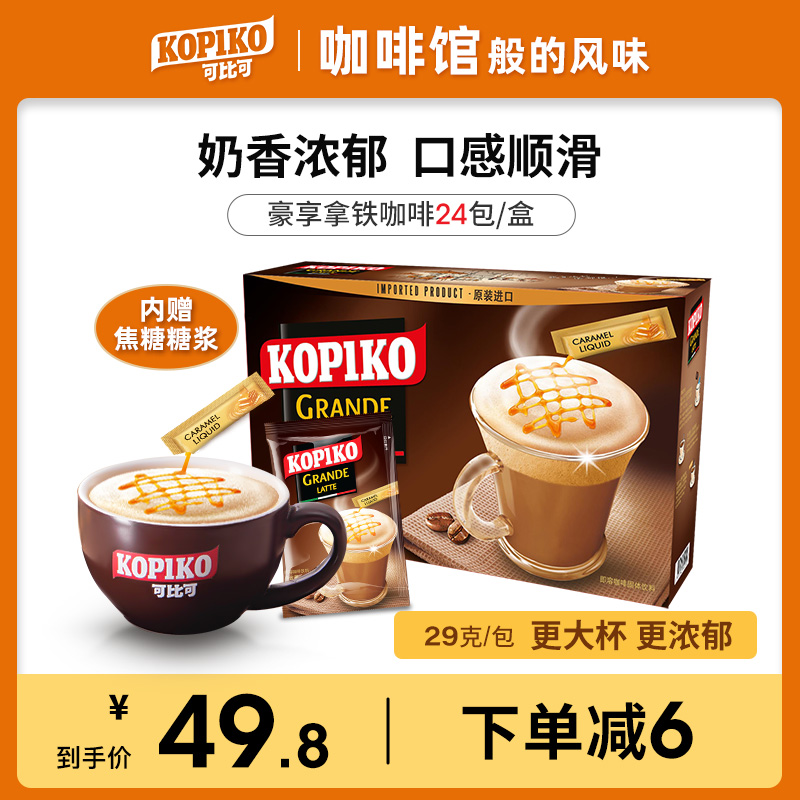 Indonesia imported kopiko comparable latte Italian instant three-in-one coffee milk flavor 24 packs 768g