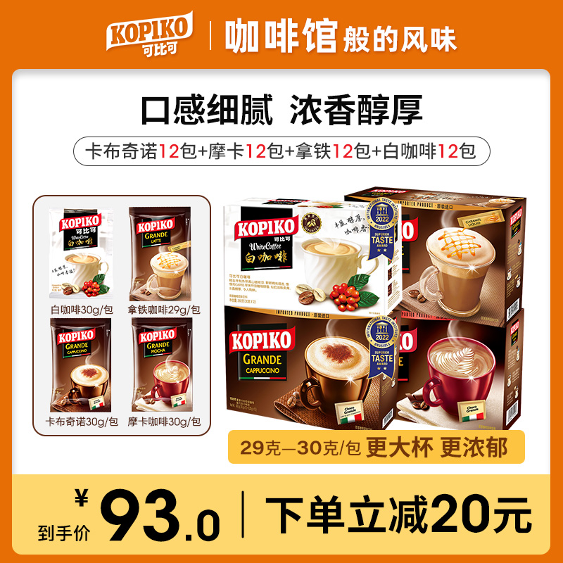 KOPIKO comparable white coffee Capuccino Mokalat 3 in 1 instant coffee powder 4 packs 48 packs