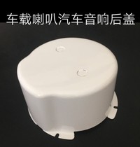 6 5 inch horn shell car audio car speaker rear cover metal cover waterproof modified audio and video accessories