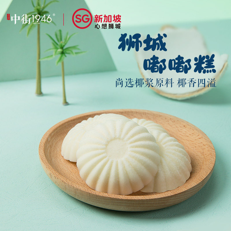 中街1946 新加坡旅游局联名款 嘟嘟糕*6+斑斓雪糕*2 双重优惠折后￥63包邮