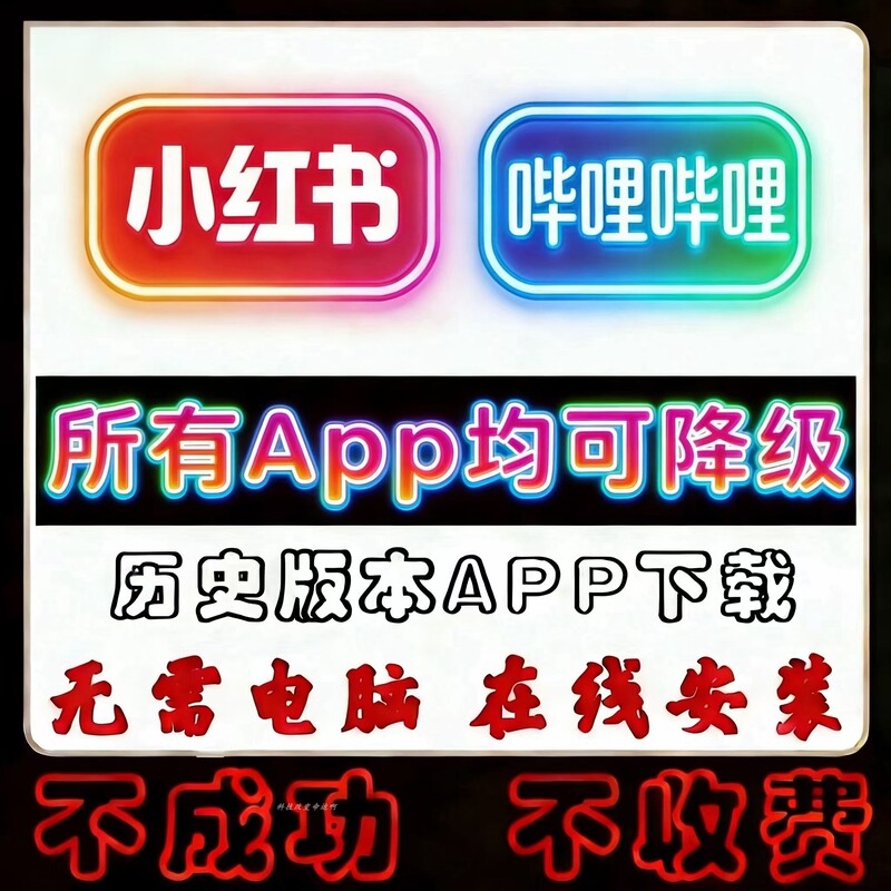 Download the Old Version of the Xiaohongshu App, Downgrade Bilibili to a Previous Version, Restore the Ios Installation Package