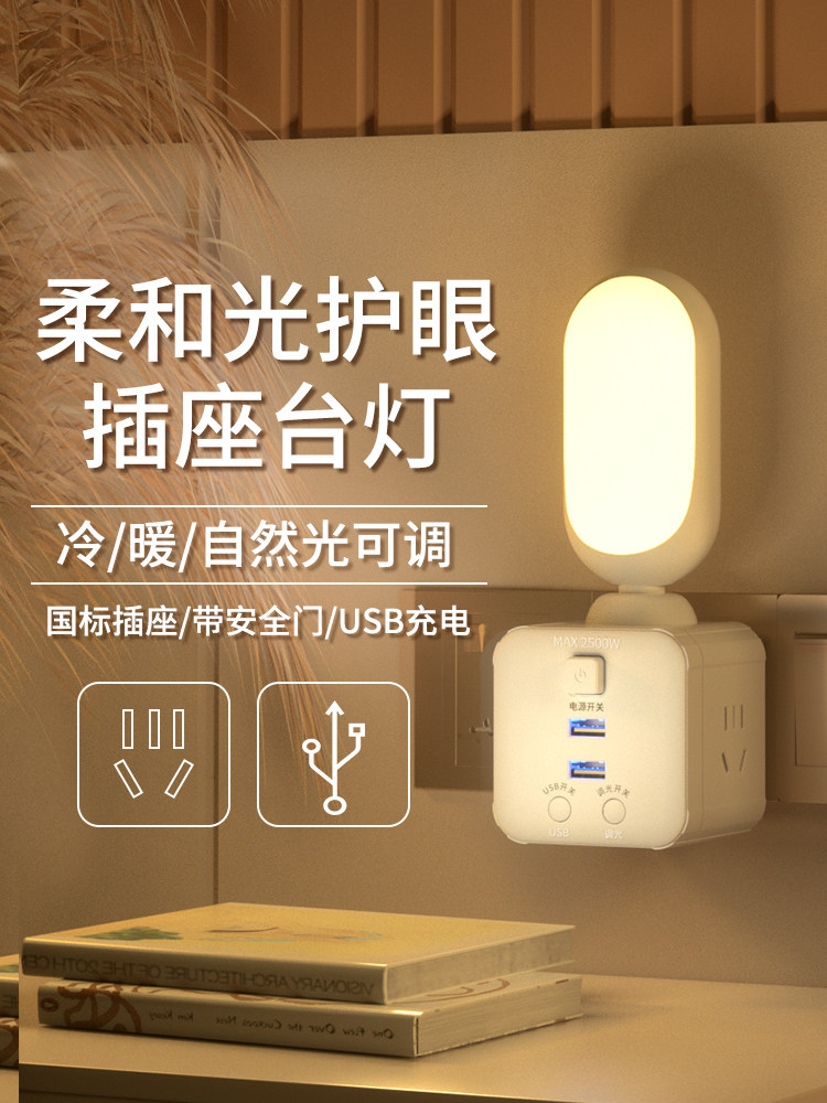 Creative multifunctional socket desk light USB learning special integrated plug-in night light Dormitory Treasure bedroom Home