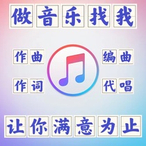 编曲作曲音乐制作伴奏原创歌曲配乐后期企业歌曲混音剪辑代唱扒带