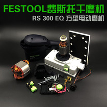 German imports FESTOOL Feto RS300EQ electric dry grinding head beating mill sandpaper machine carbon brush accessories