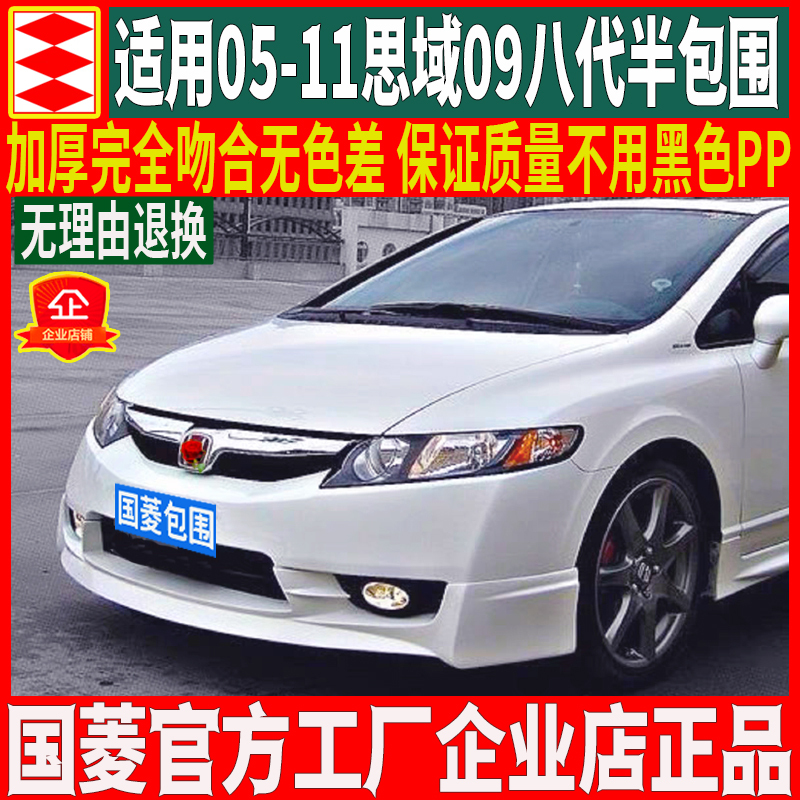 Suitable for 05-11 Eighth and Eighth and a Half Generation Civic, Large and Small Body Kits, Modified Parts, Front Lip, Side Skirts, Rear Lip, Front Spoiler, Si Ming Body Kit Suitable for 05-11 Eighth and Eighth and a Half Generation Civic, Large and Small Body Kits, Modified Parts, Front Lip, Side Skirts, Rear Lip, Front Spoiler, Si Ming Body Kit