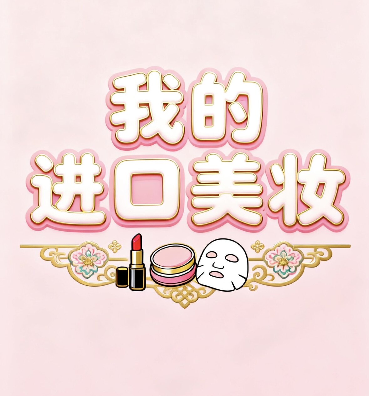 我的进口美妆