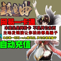 Netease card 10 yuan 100 points town magic song card 100 points 100 Yuanbao seconds automatic recharge