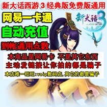 Netease card 5 yuan universal point new dialectical journey to the West 3 points card 50 points Big Words 3 free version jade silk automatic charge
