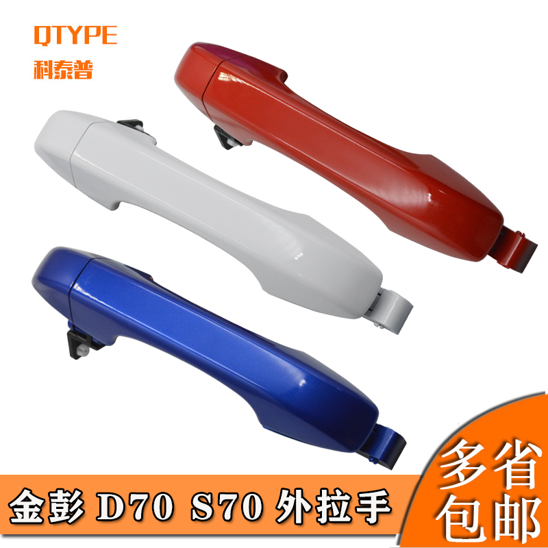 Golden Peng D70 S70 electric car sedan door handle external button handle gold Peng door pull handle outside