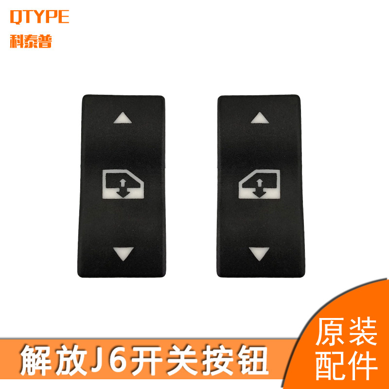Emancipation of j6 glass lifter switch jH6j6P small j6l automatic doors and windows buttons FAW-free original fitting accessories