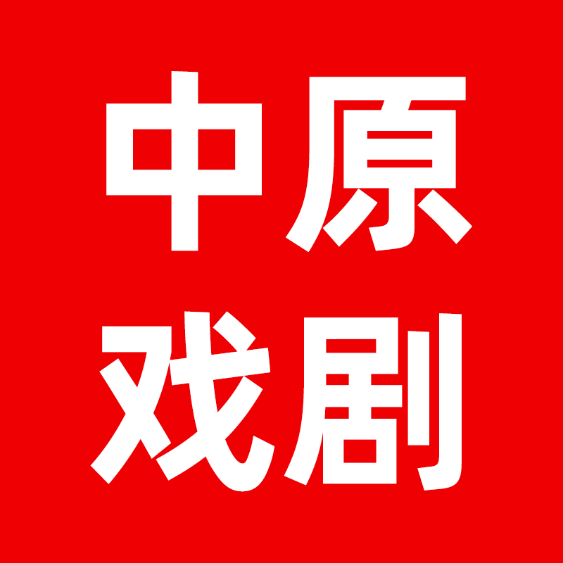 中原戏剧用品店