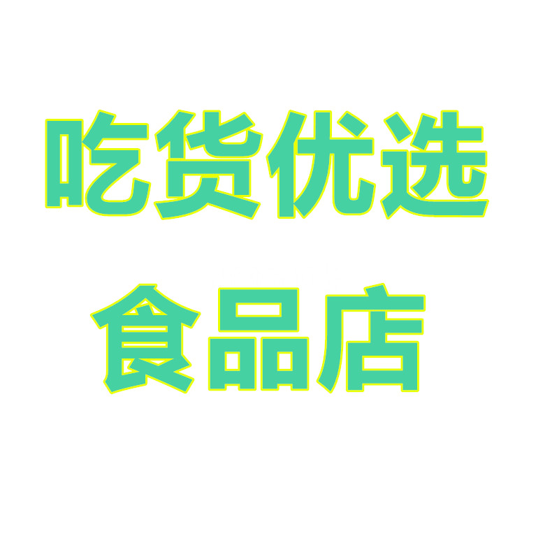 吃货优选食品店