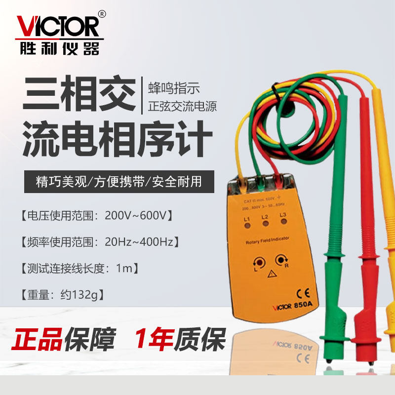 Victory VC850 VC850A three-phase AC phase sequence meter sequencer phase detector phase detector VC850D