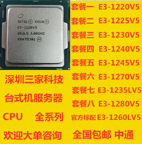 E3-1220V5 1225v5 1230 1235L 1240 1245 1270 1280 1260LV5  V5