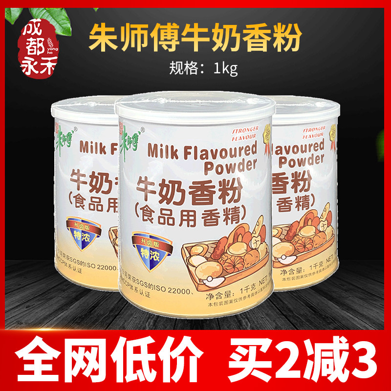 Master Zhu's Enriched Milk Fragrant Powder edible Baked Milk Essence edible food Commercial essence 1kg jar