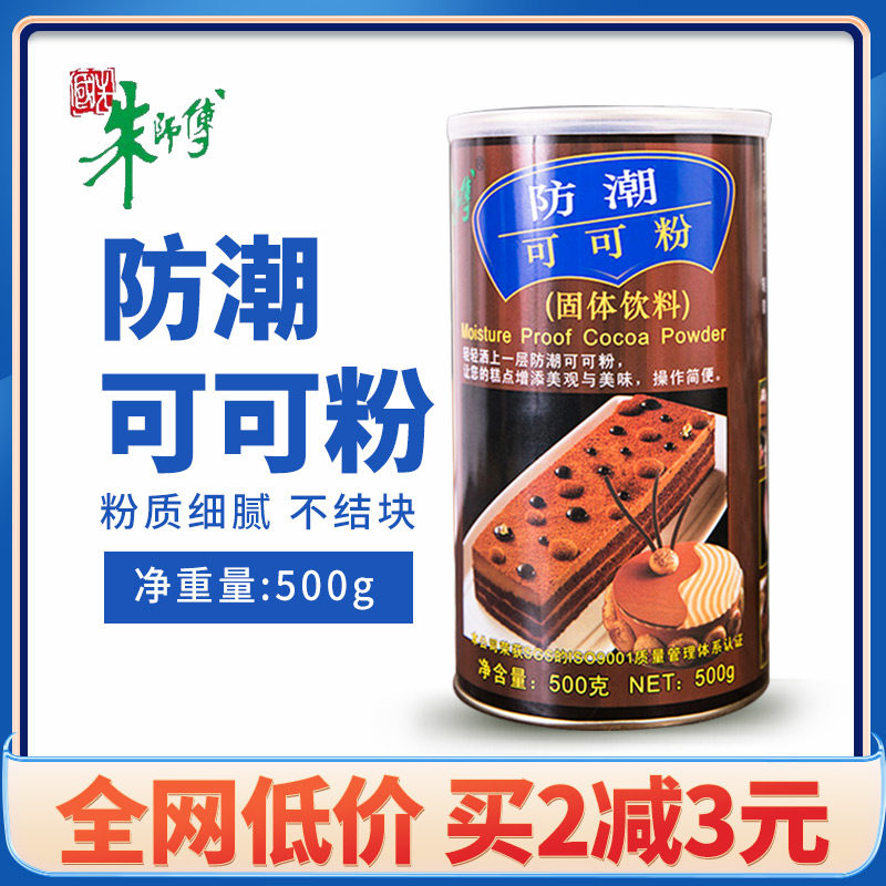 Zhu master moisture-proof cocoa powder 500g cake biscuit decoration baking ingredients tiramisu material