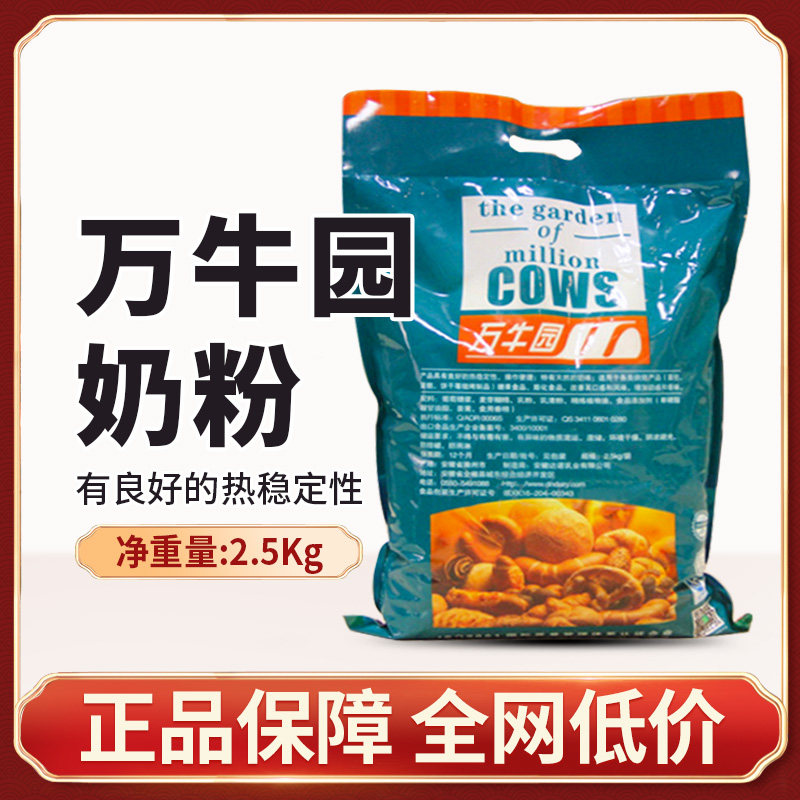 Wanniuyuan Dairy Baking Special Raw Material Powder Baking Milk Powder Nougat Commercial High Temperature Milk Powder 2 5KG