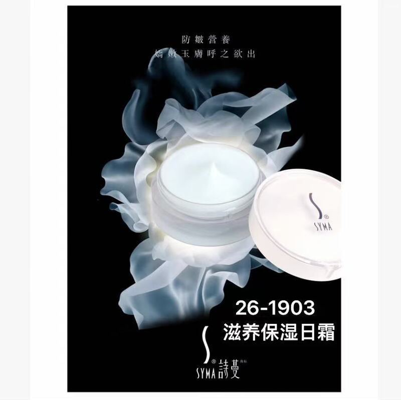 Authentic ◇ Syma Nourishing and Moisturizing Day Cream (26-1903) 50g (in Stock)