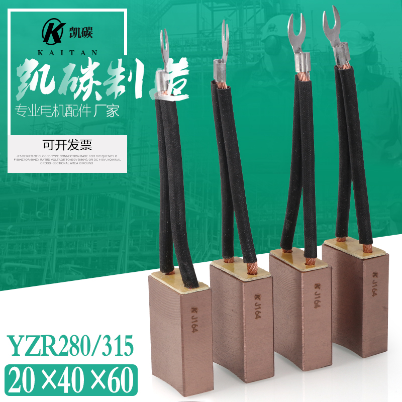 YZR280 315 lifting motor carbon brush 20x40x60 wear-resistant 50-75kw D104J201 J204 J164