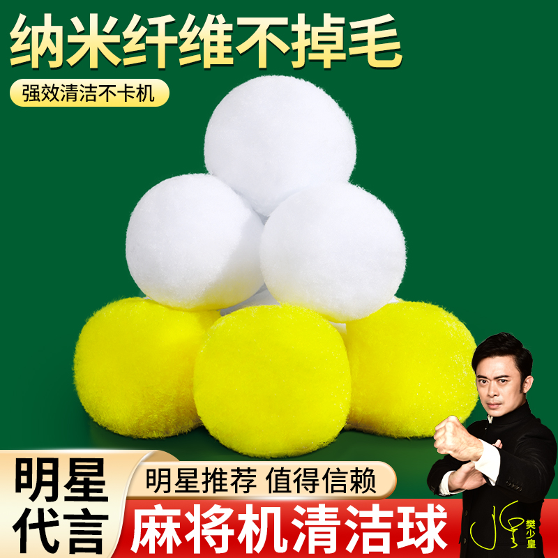 Mahjong Machine Wash Ball Special Clean Ball Silent God Instrumental Accessories Big Full Wash Automatic Shuffle Ball of Mahjong Tiles-Taobao