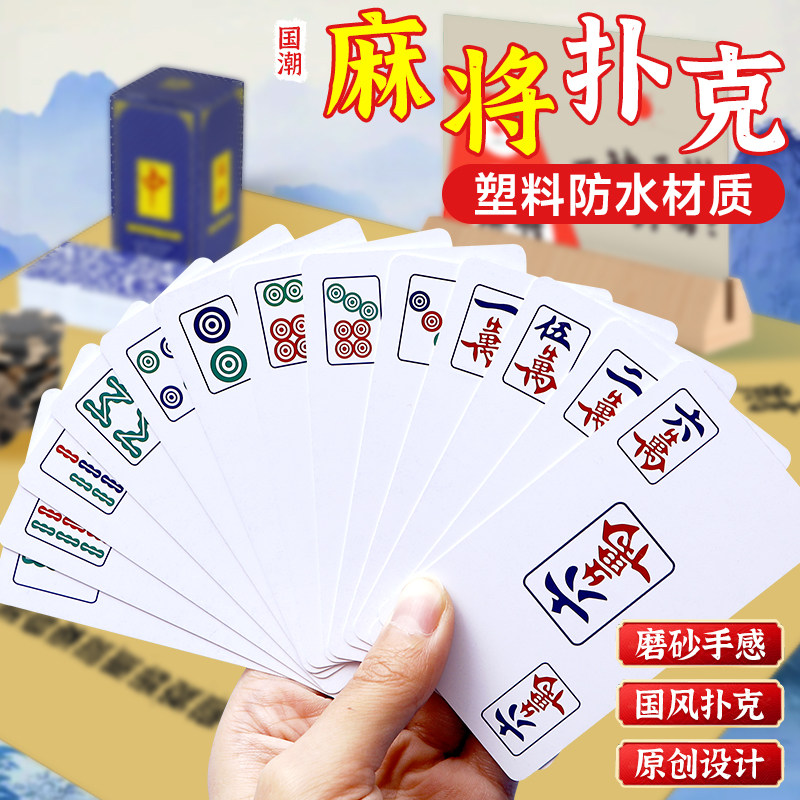 纸牌麻将扑克牌便携家用加厚耐用旅行塑料防水麻雀144张专用纸牌