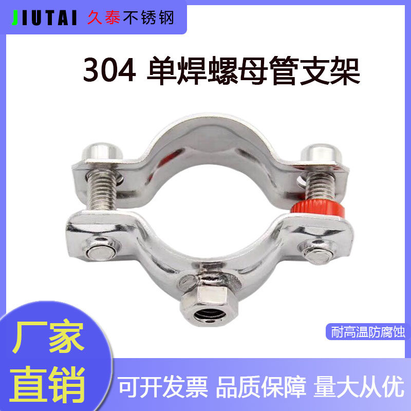 304 stainless steel with nut pipe bracket pipe hoop pipe clamp with bottom thread engineering sanitary grade pipe clamp pipe fittings