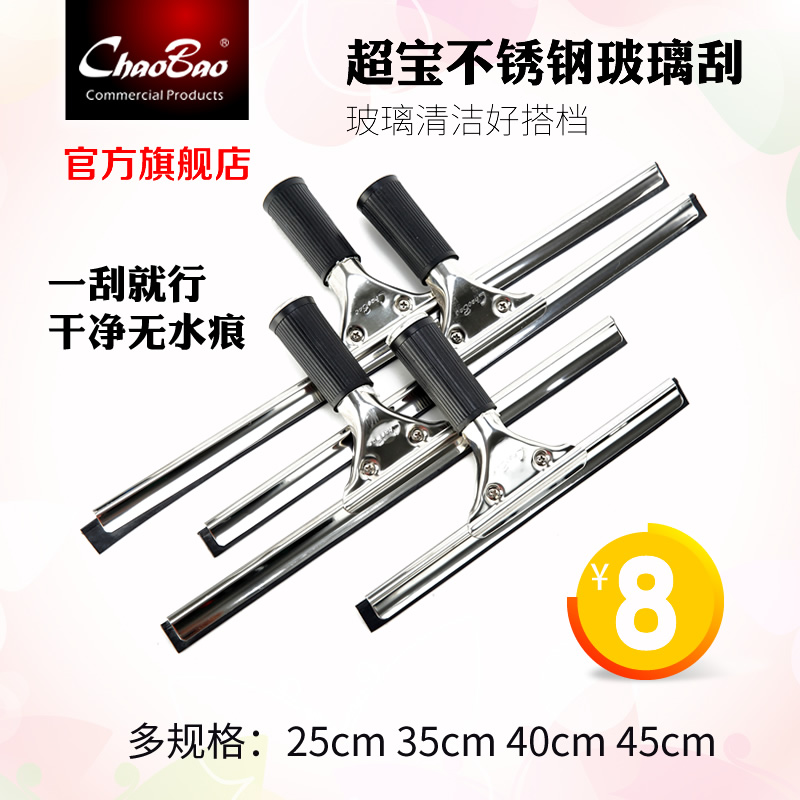Chaobao stainless steel glass scraper Water scraper Floor scraper Window cleaner Glass brush cleaner Scraper scraper Household