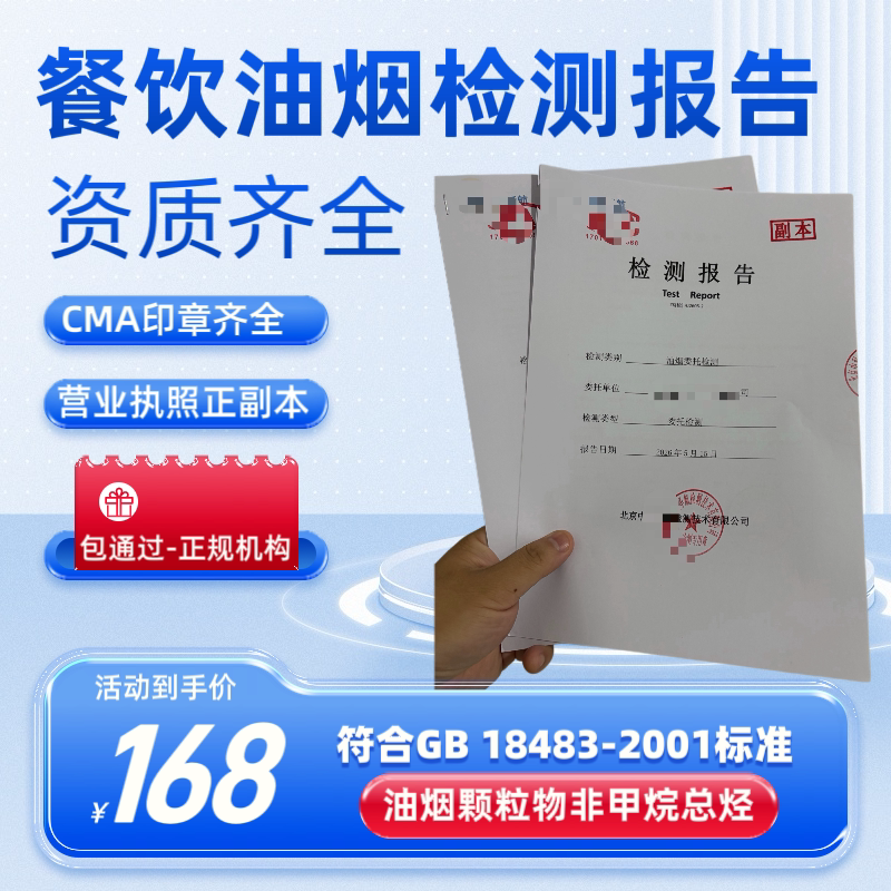 Smoke and Fume Testing Reports for Hotels, Restaurants, Noodle Shops, Barbecue Restaurants, and Other Dining Establishments; Smoke and Fume Monitoring Reports; Dual-Port Removal Rate