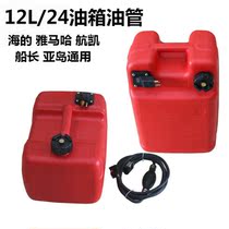  Outboard motor boat motor 12L 24L external fuel tank tubing(Haidihang Kaiya Island Yamaha universal)