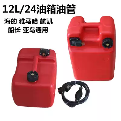 Outboard motor 12L 24L external fuel tank tubing (general purpose of the sea's Hankaiya Island)