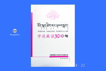 Learn 300 sentences in Tibetan Genuine book