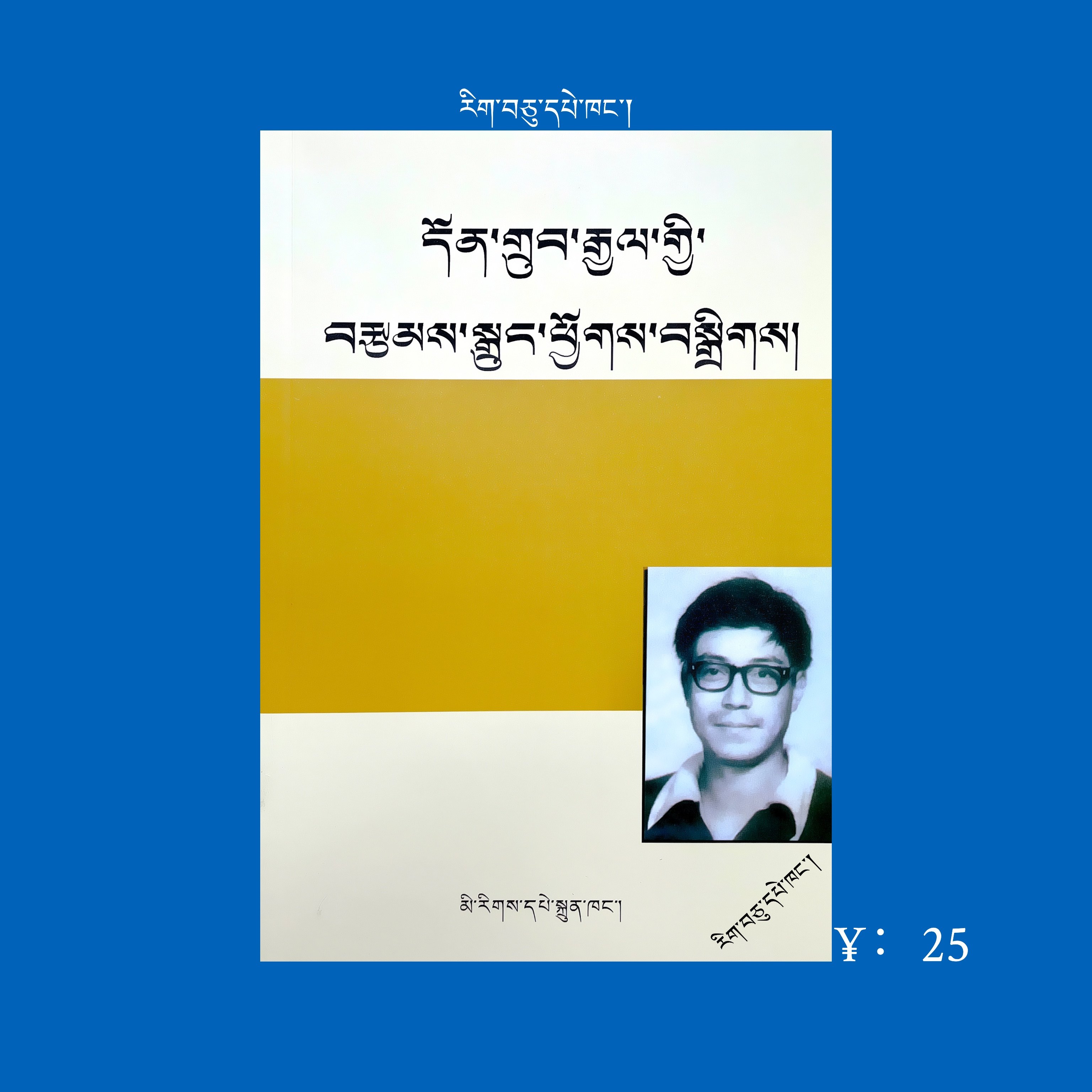 Selection of Tibetan fiction (Tibetan)